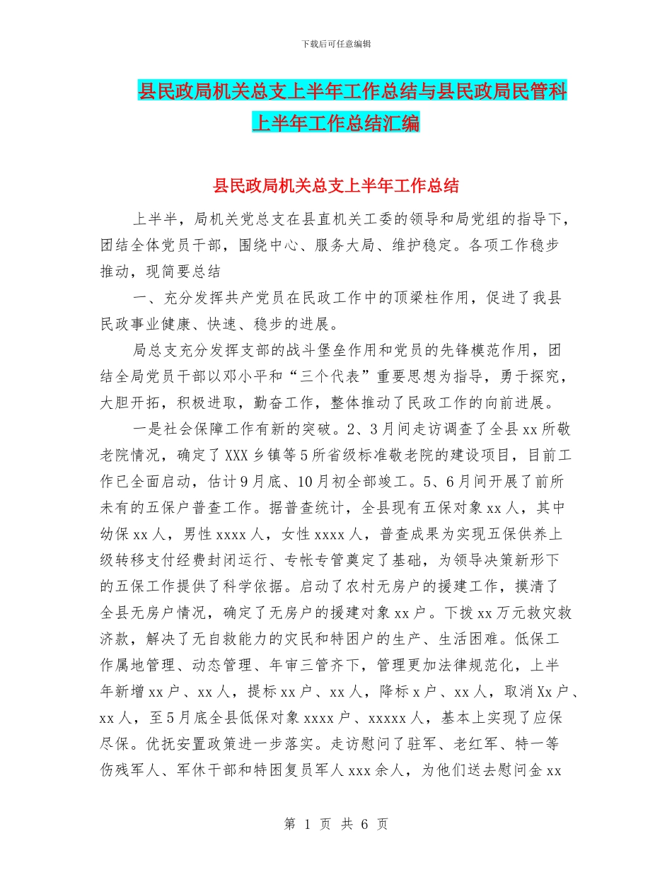县民政局机关总支上半年工作总结与县民政局民管科上半年工作总结汇编_第1页