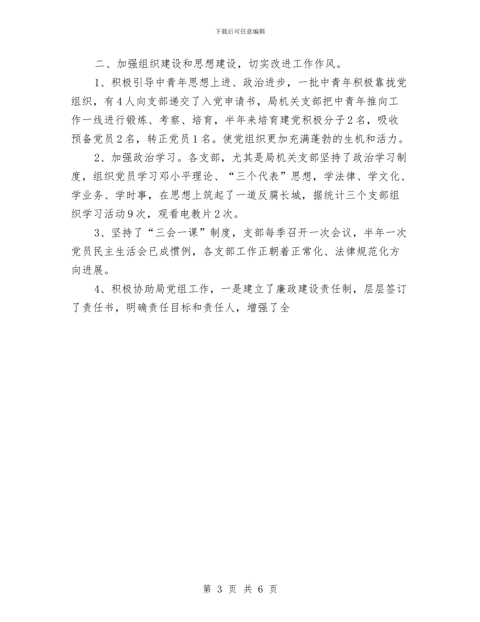 县民政局机关总支上半年工作总结与县民政局民管科上半年工作总结汇编_第3页
