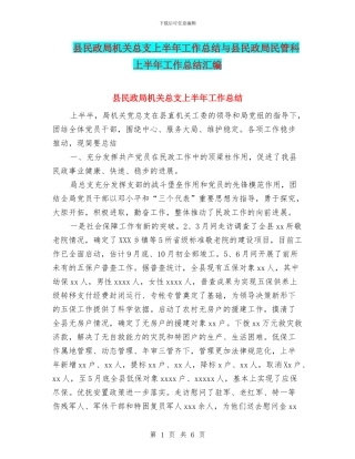 县民政局机关总支上半年工作总结与县民政局民管科上半年工作总结汇编