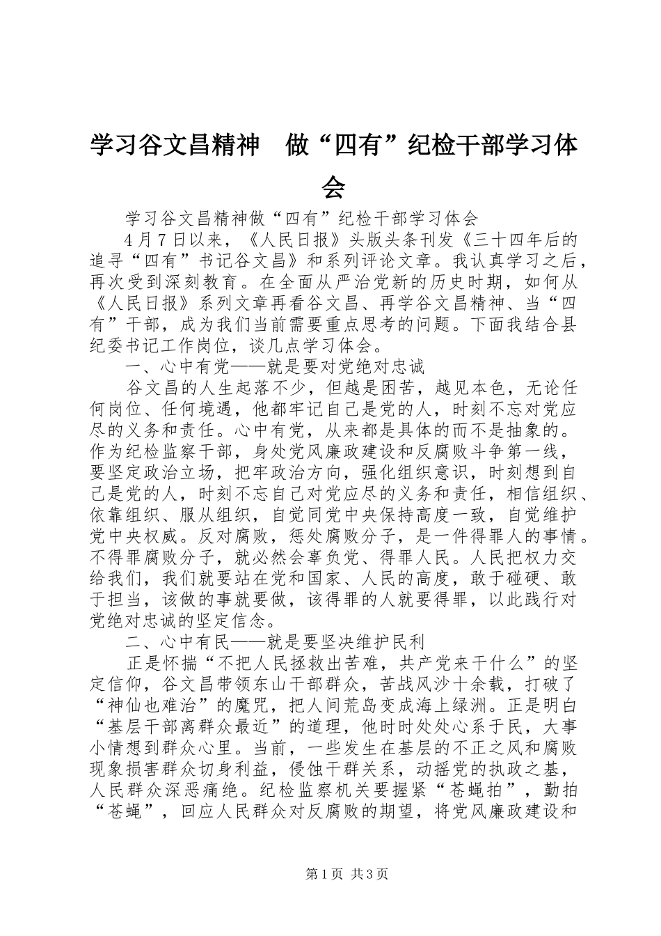 学习谷文昌精神　做“四有”纪检干部学习体会_第1页