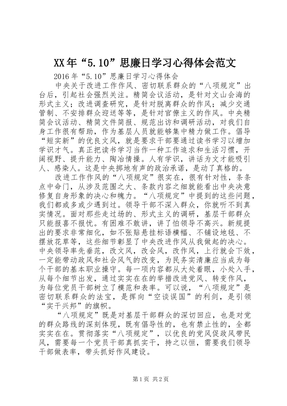 XX年“5.10”思廉日学习心得体会范文_第1页