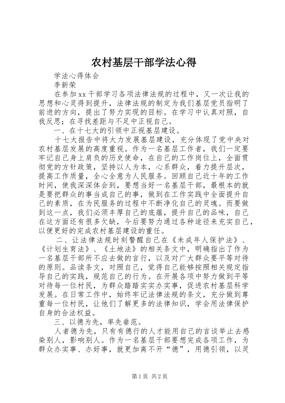 农村基层干部学法心得_第1页