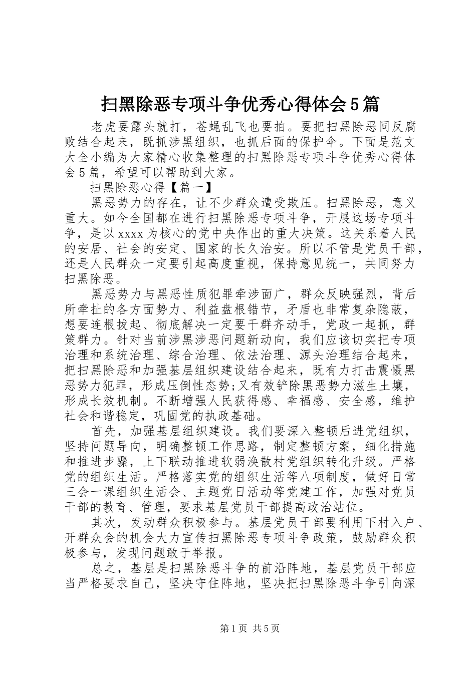 扫黑除恶专项斗争优秀心得体会5篇_第1页