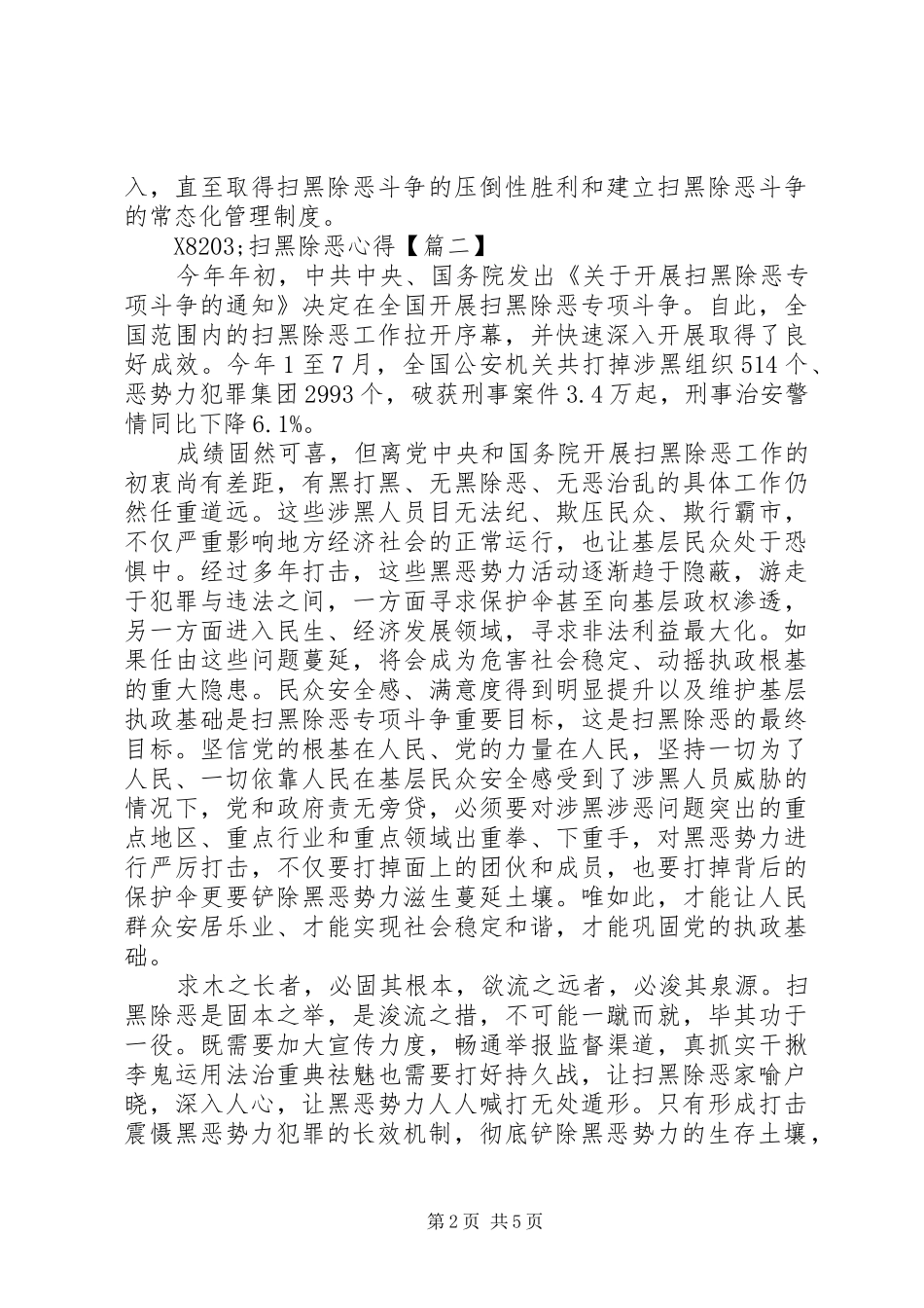 扫黑除恶专项斗争优秀心得体会5篇_第2页
