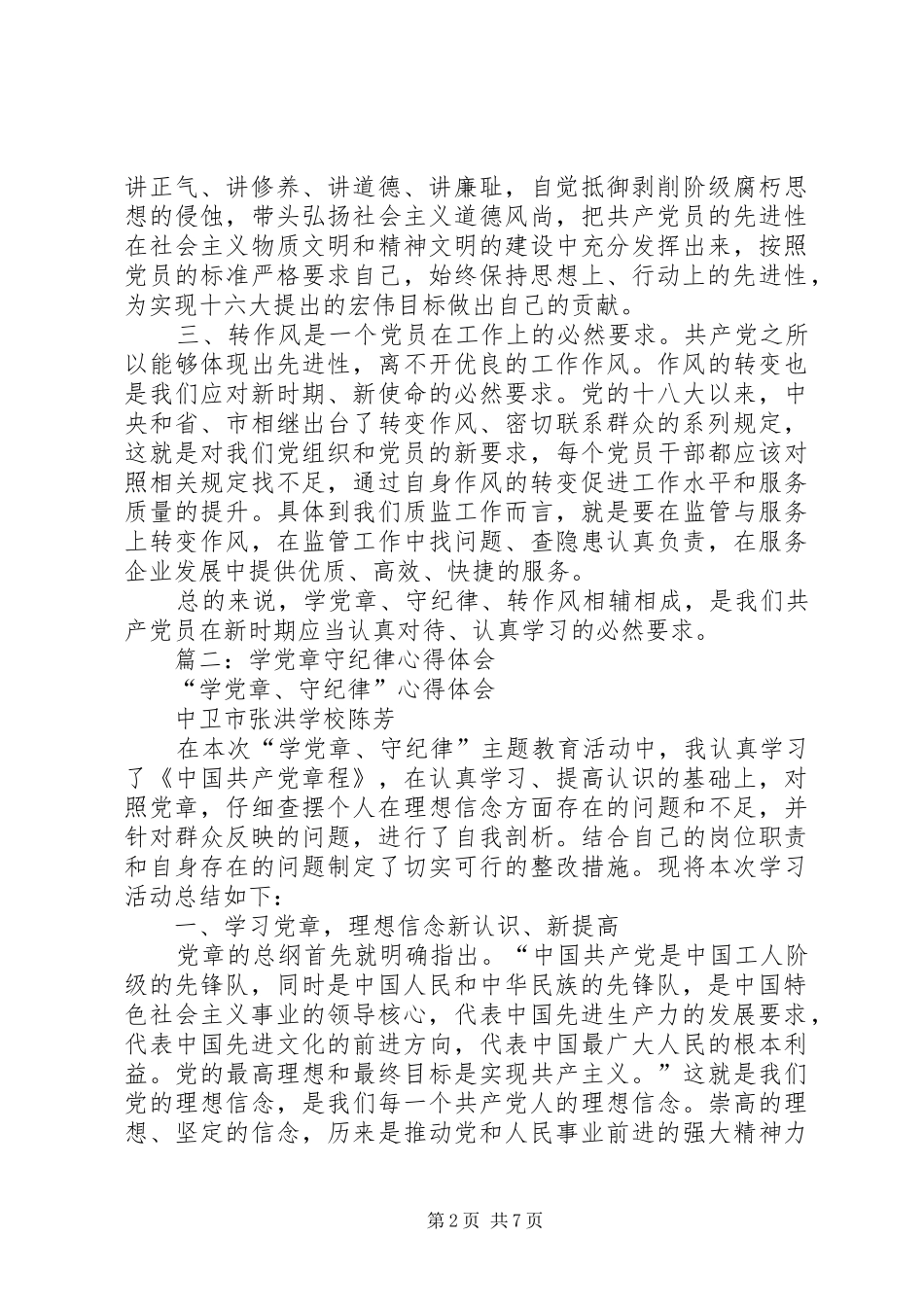 篇一：学党章、守纪律、讲规矩’心得体会（2）_第2页