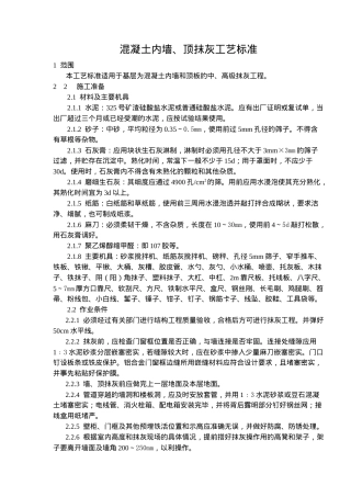 混凝土内墙顶抹灰施工工艺标准