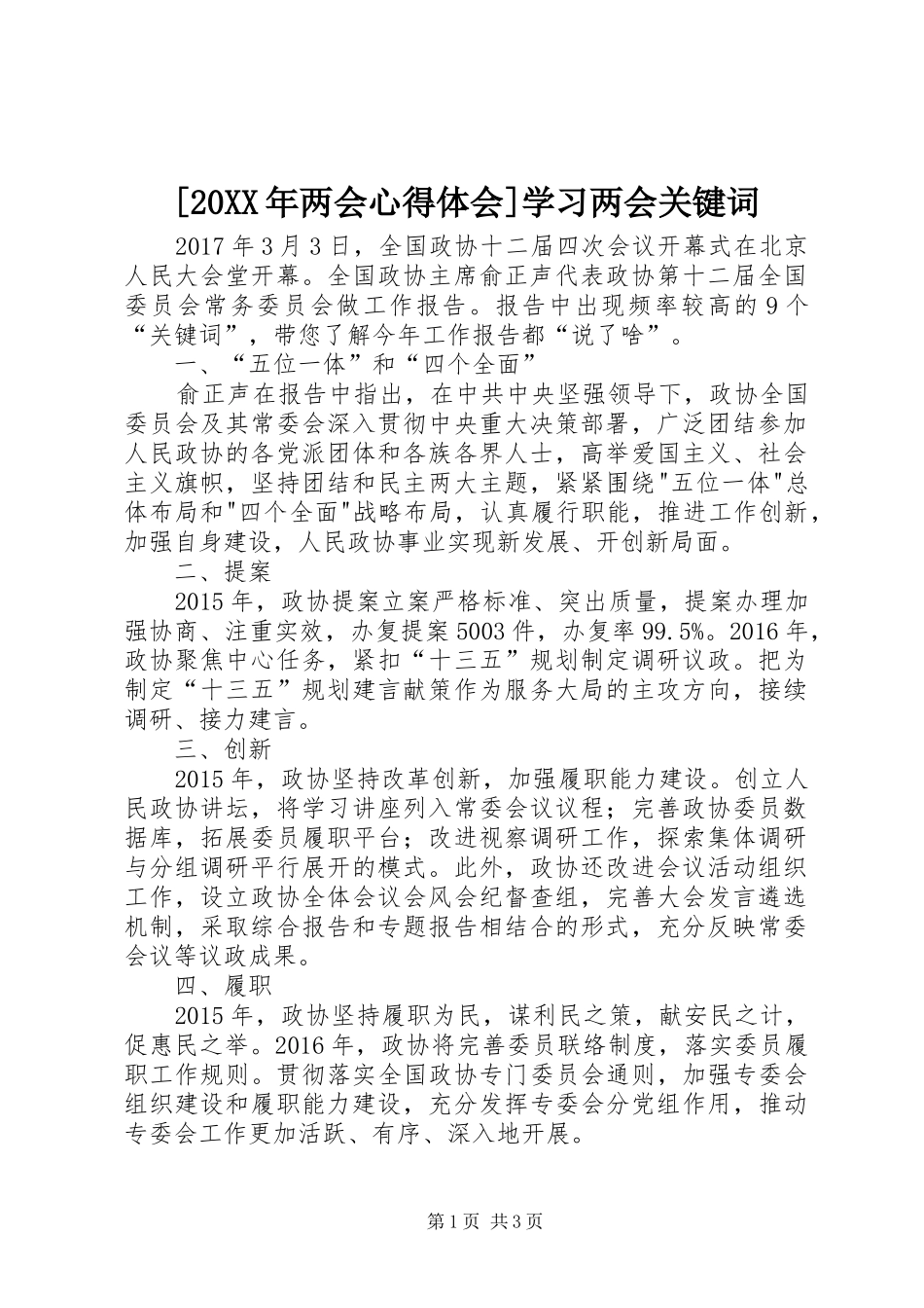 [20XX年两会心得体会]学习两会关键词_第1页