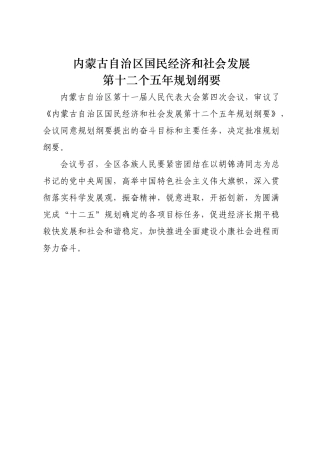内蒙古自治区国民经济和社会发展第十二个五年规划纲要