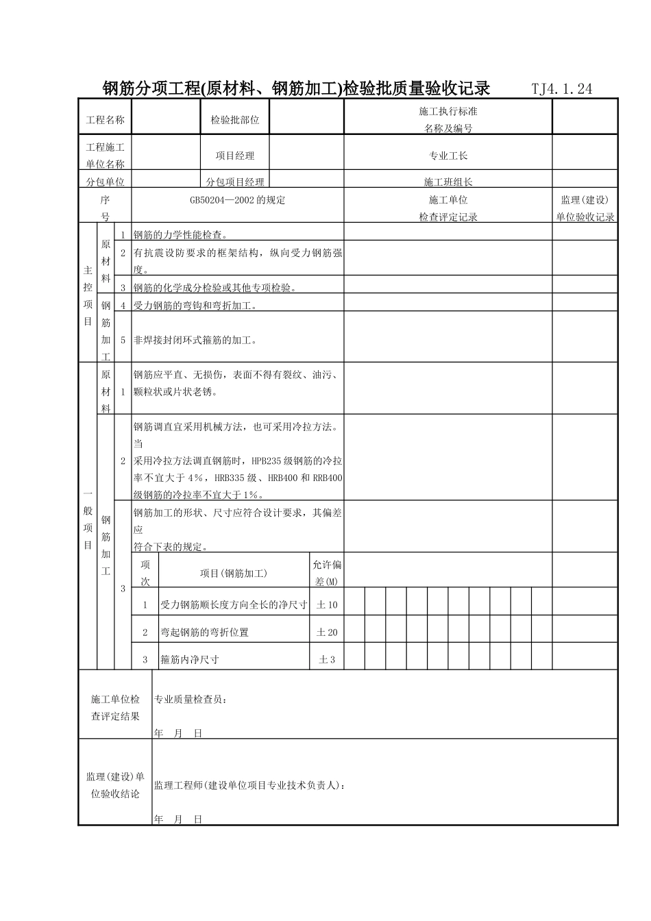 068 钢筋分项工程(原材料、钢筋加工)检验批质量验收记录TJ4-1-24_第1页