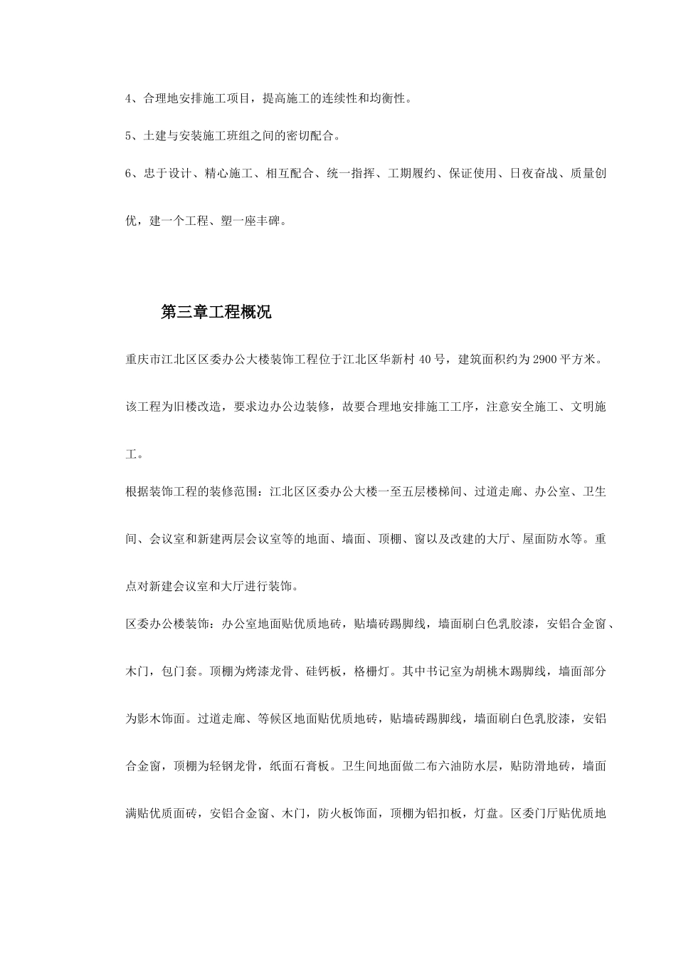 重庆市江北区委办公大楼装饰工程施工组织设计(DOC60页)_第3页