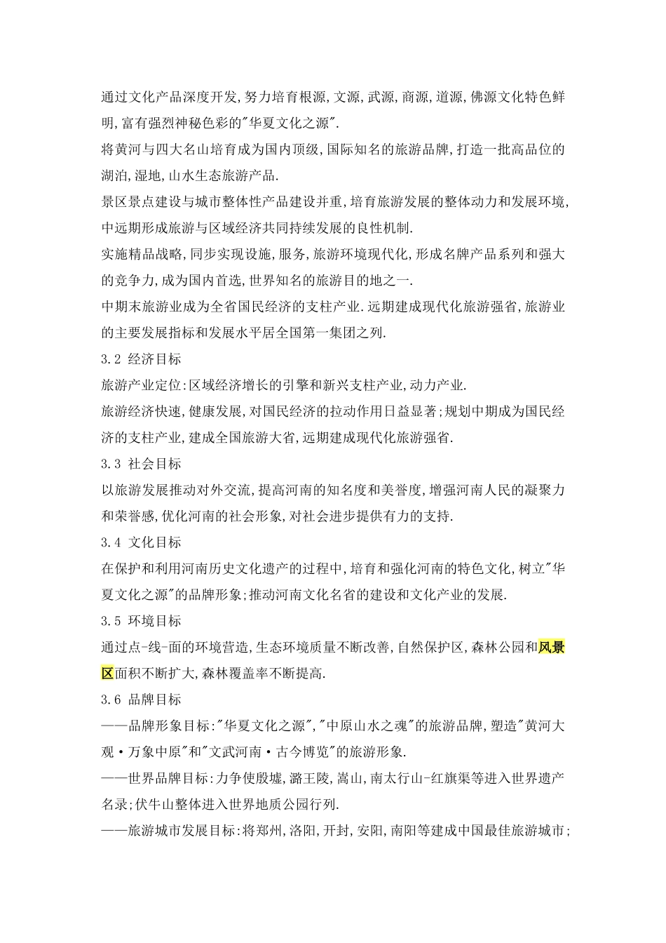 河南省旅游发展总体规划(纲要)_第3页