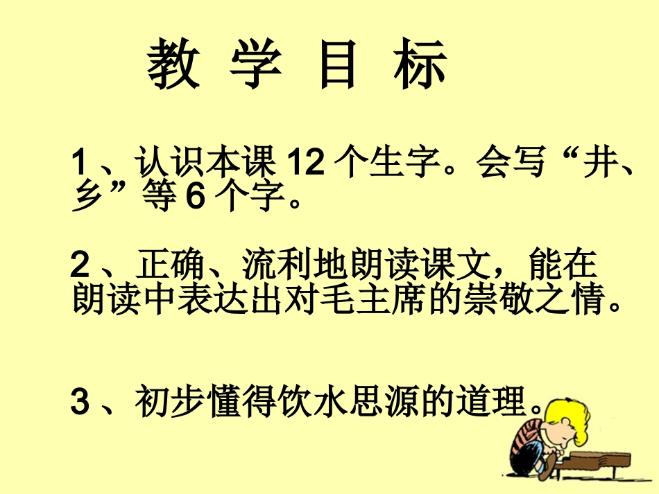 《吃水不忘挖井人》教学课件_第2页