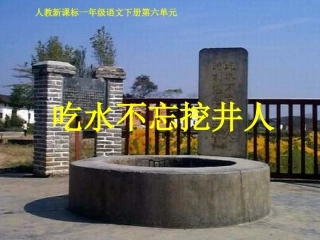 《吃水不忘挖井人》教学课件