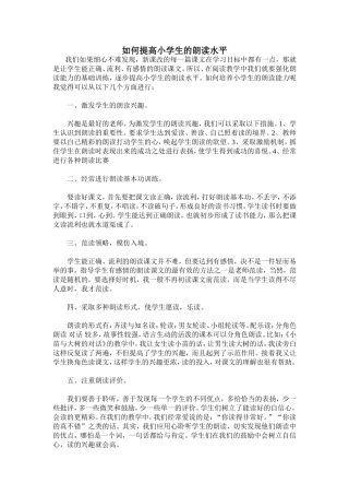 如何提高小学生的朗读水平