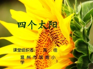 四个太阳 课件