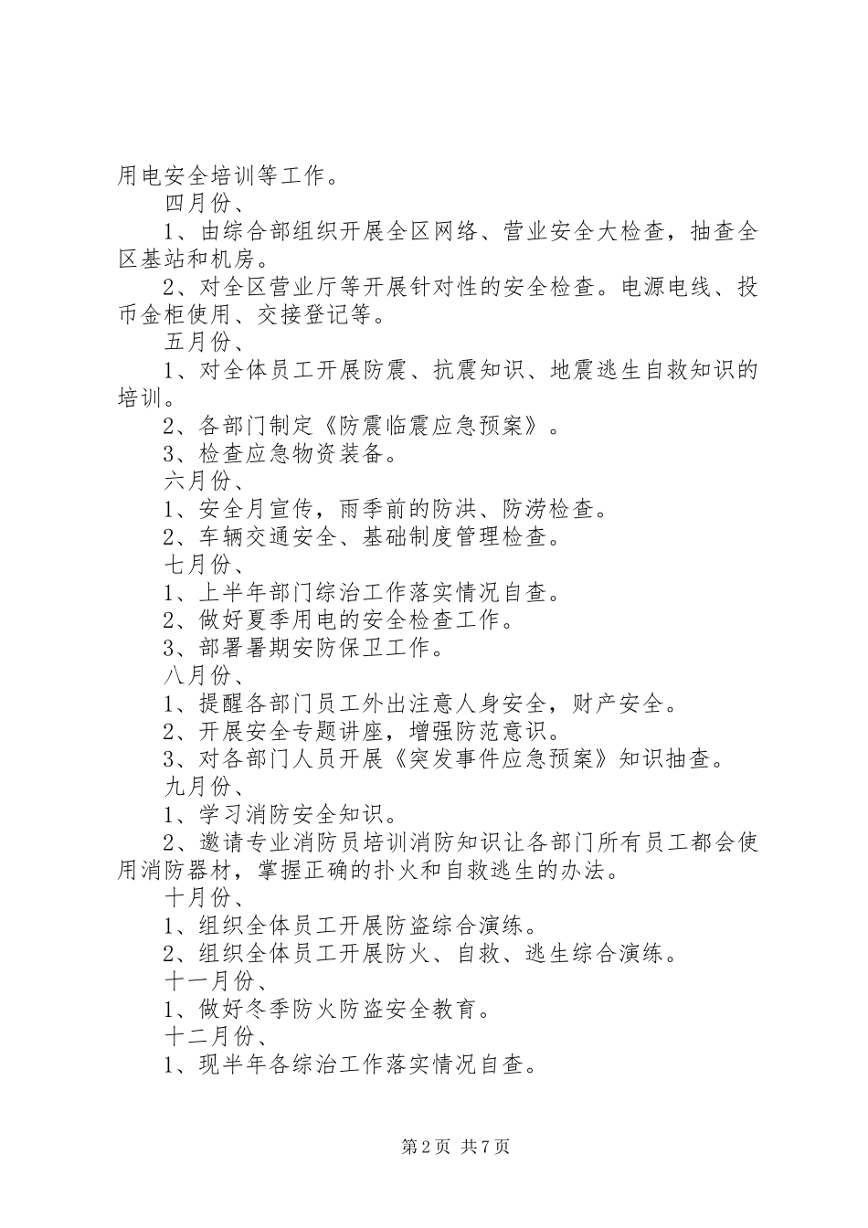 安防工作计划3篇_第2页