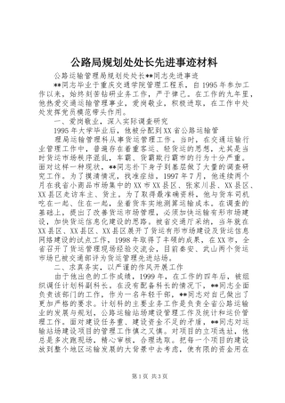 公路局规划处处长先进事迹材料 