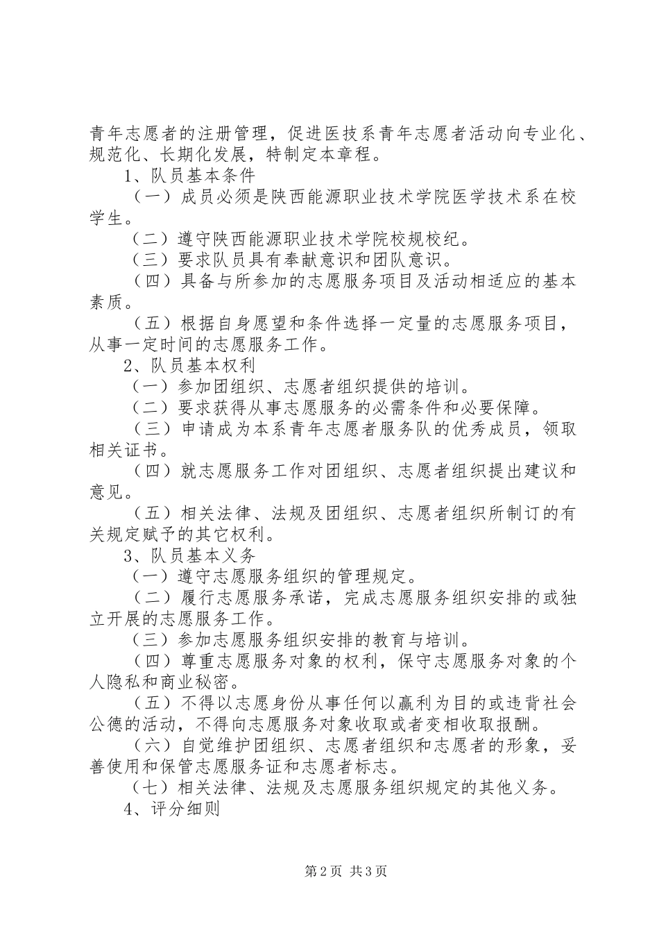 青年志愿者服务队管理计划书 _第2页