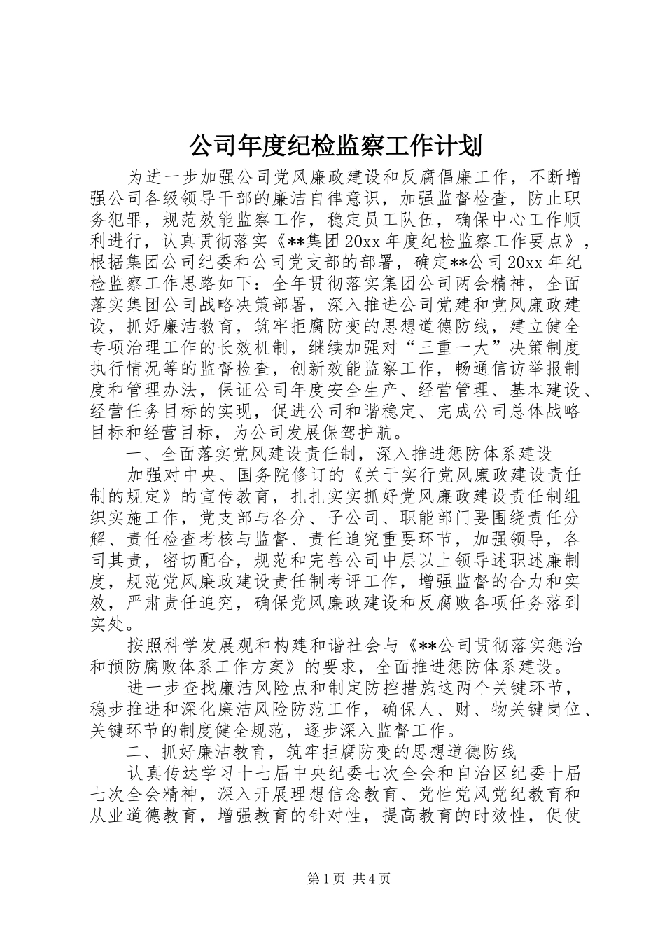 公司年度纪检监察工作计划 _第1页