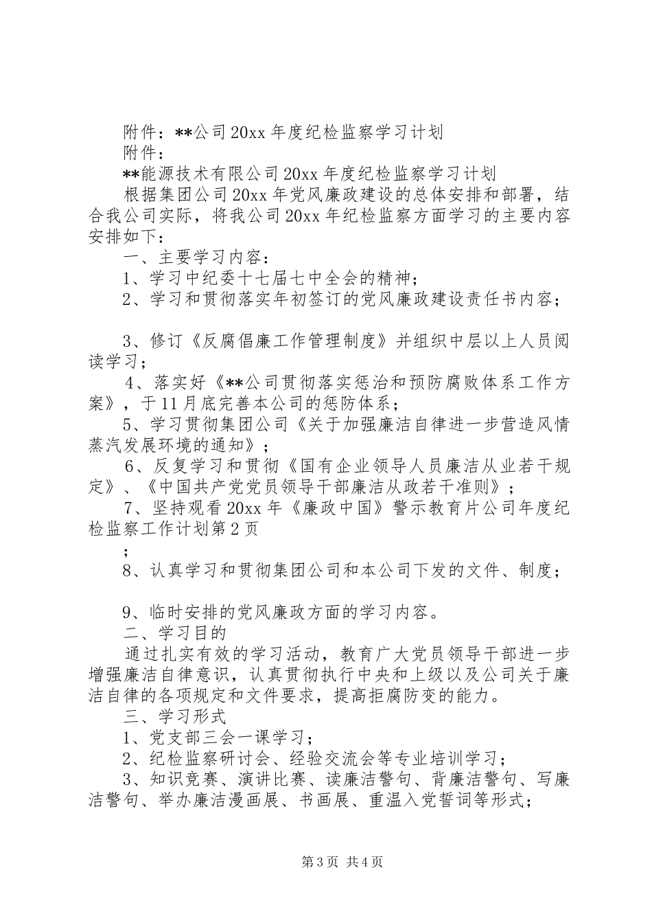 公司年度纪检监察工作计划 _第3页