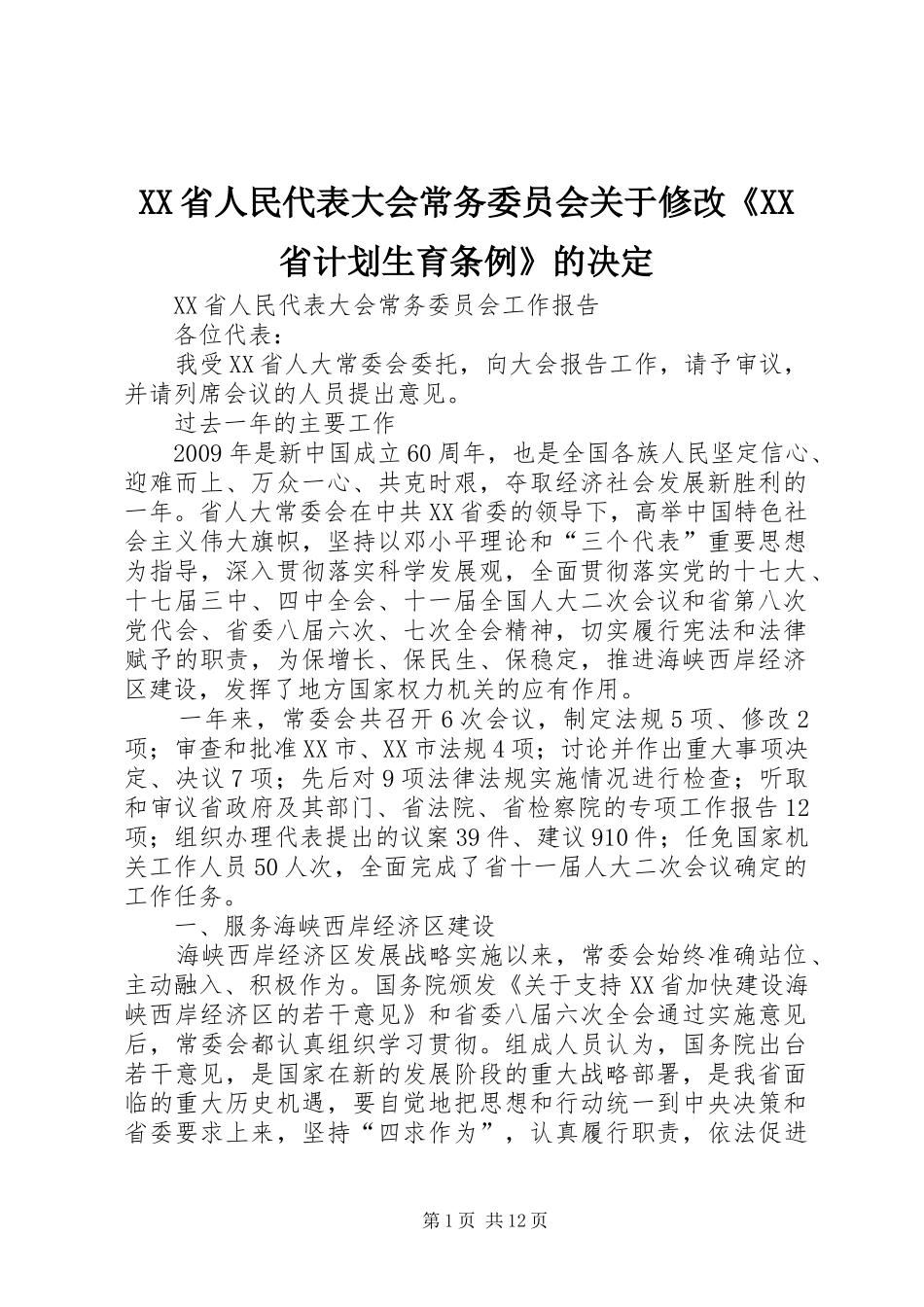 XX省人民代表大会常务委员会关于修改《XX省计划生育条例》的决定 _第1页