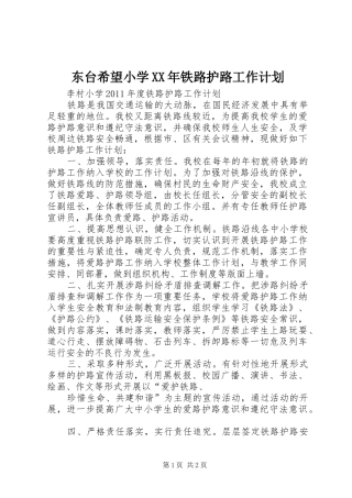东台希望小学XX年铁路护路工作计划 
