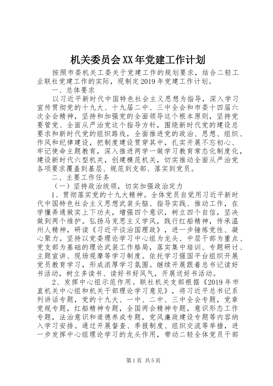 机关委员会XX年党建工作计划 _第1页