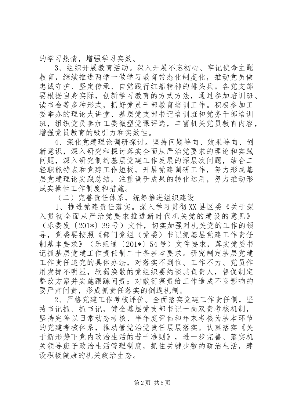 机关委员会XX年党建工作计划 _第2页