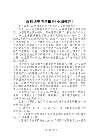 规划调整申请报告[小编推荐] 