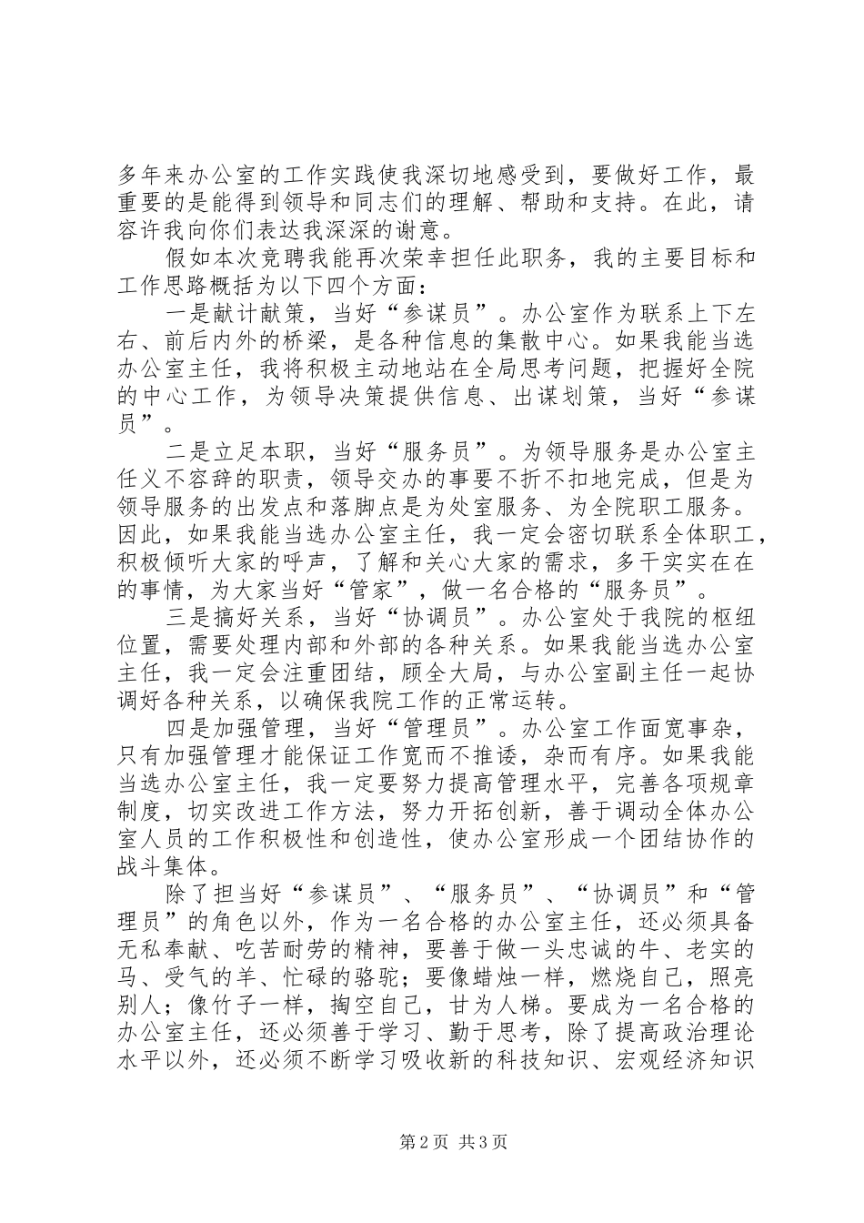 发展规划研究院办公室主任竞聘演讲稿 _第2页