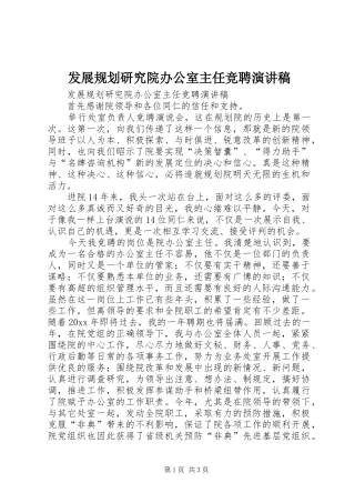 发展规划研究院办公室主任竞聘演讲稿 