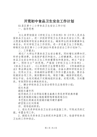 开荒初中食品卫生安全工作计划 