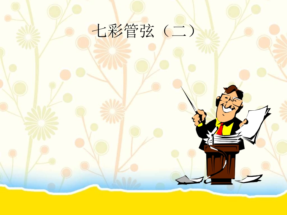 七彩管弦（一）_第3页