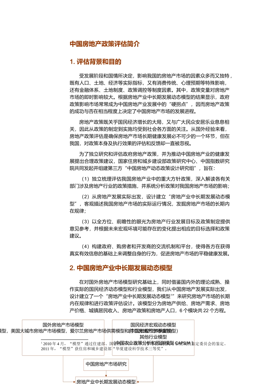 中国房地产政策评估报告_第2页