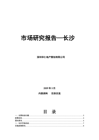 某地产针对长沙楼市研究分析报告