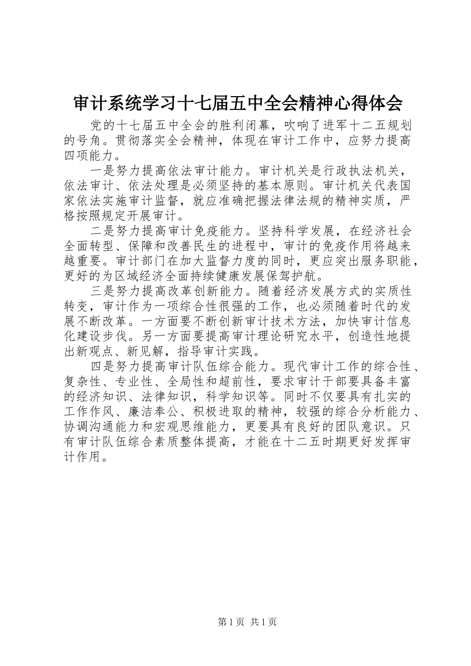 审计系统学习十七届五中全会精神心得体会_第1页