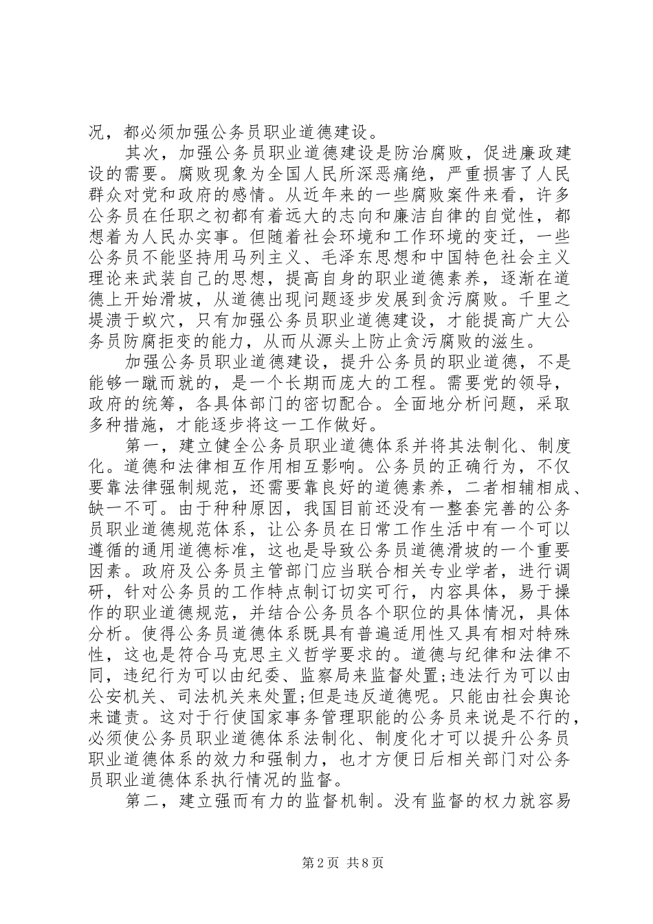 公务员道德建设心得体会3篇_第2页