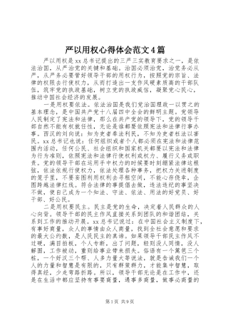 严以用权心得体会范文4篇