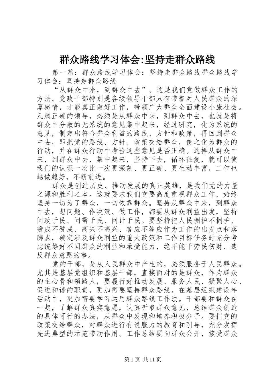 群众路线学习体会-坚持走群众路线_第1页