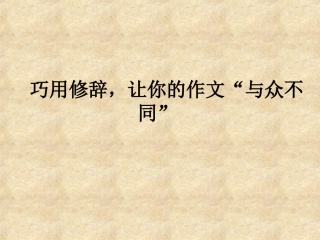 巧用修辞让你的作文“与众不同”
