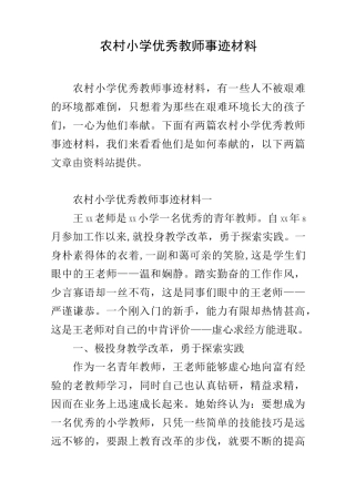 农村小学优秀教师事迹材料