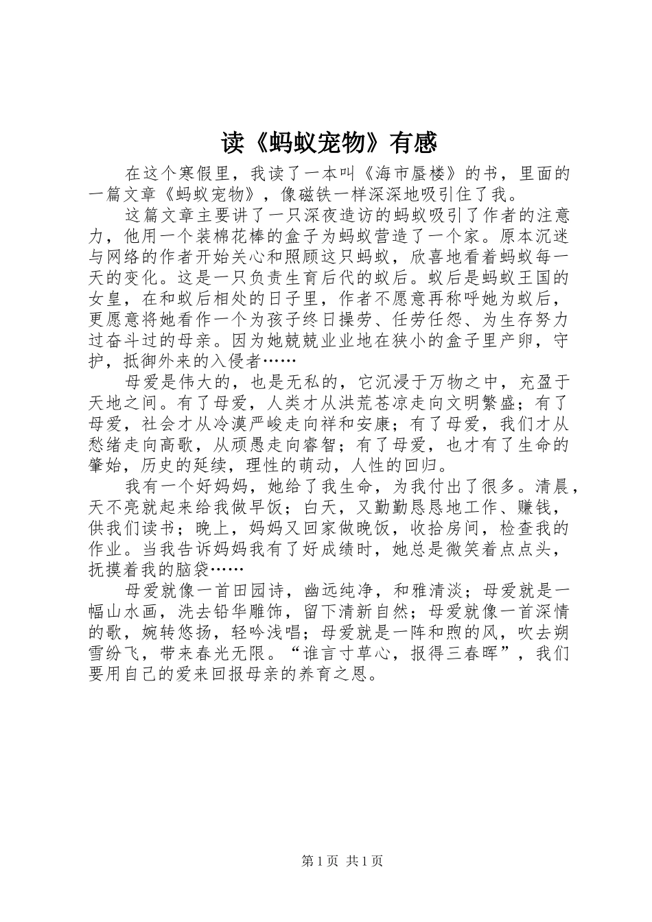 读《蚂蚁宠物》有感_第1页