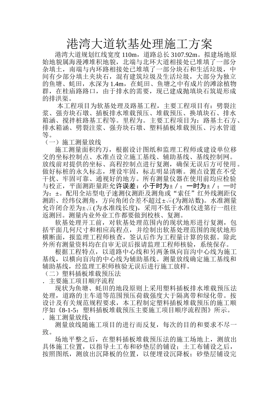 港湾大道软基处理施工组织设计方案(DOC24页)_第1页