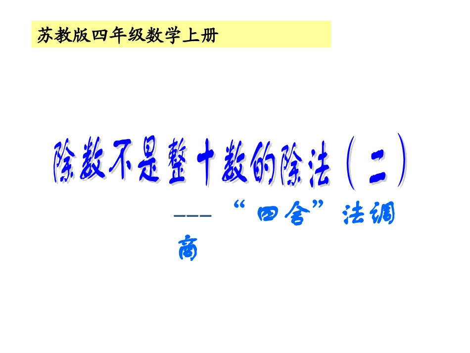 “四舍”法调商_第1页