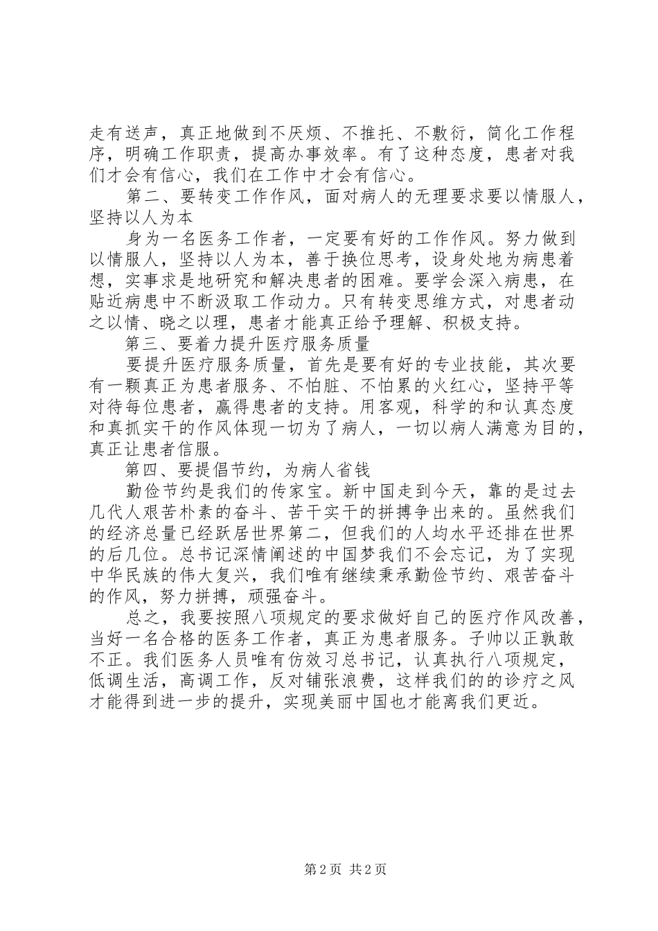 卫生院学习八项规定心得体会_第2页