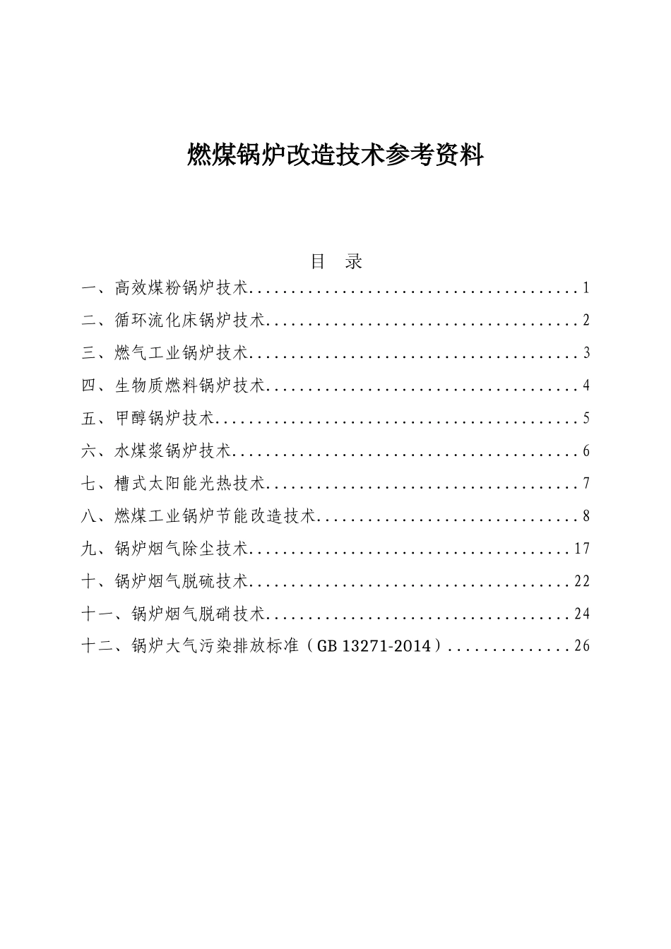 燃煤锅炉改造技术参考资料大全_第2页