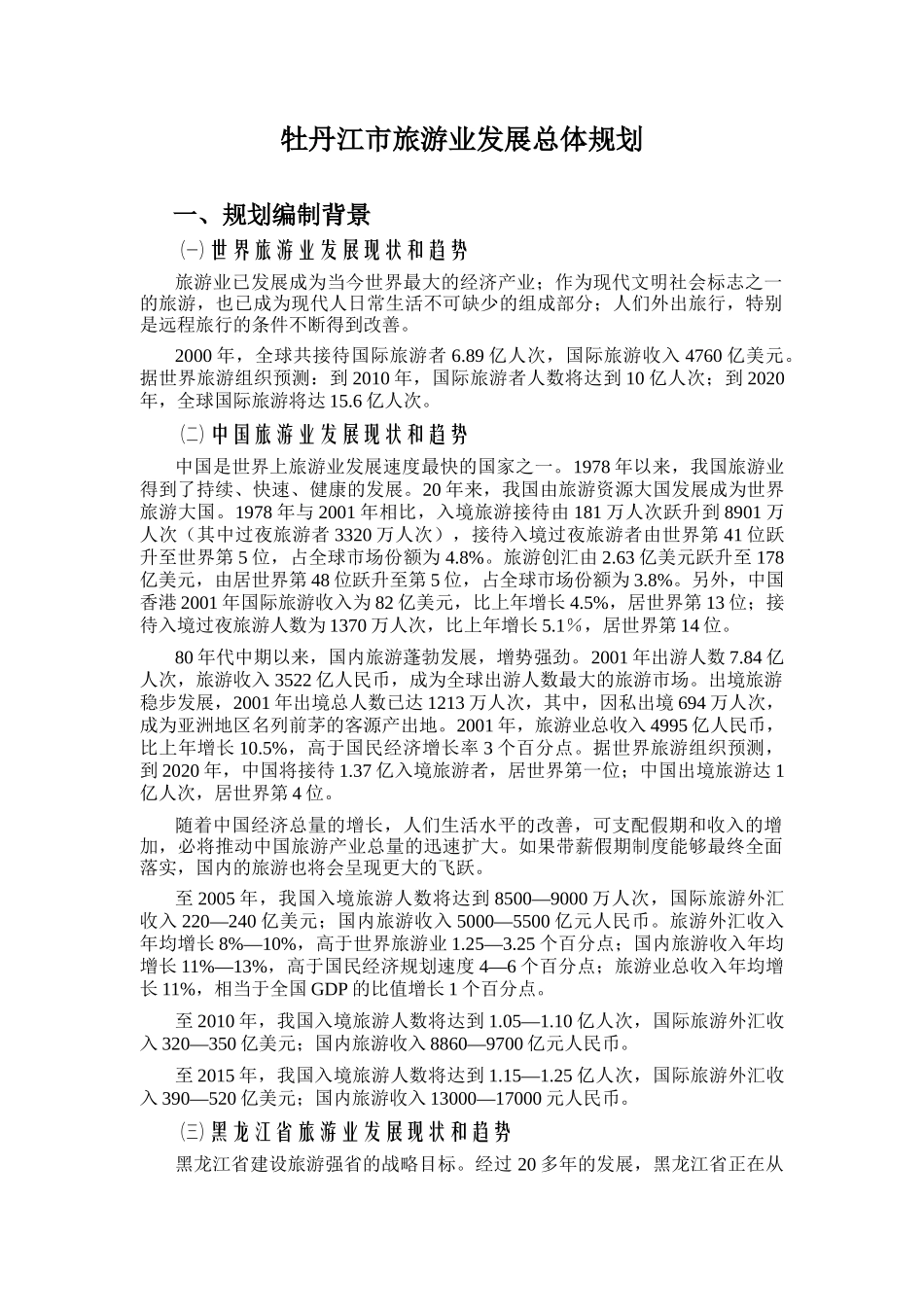 牡丹江市旅游业发展总体规划总规_第1页