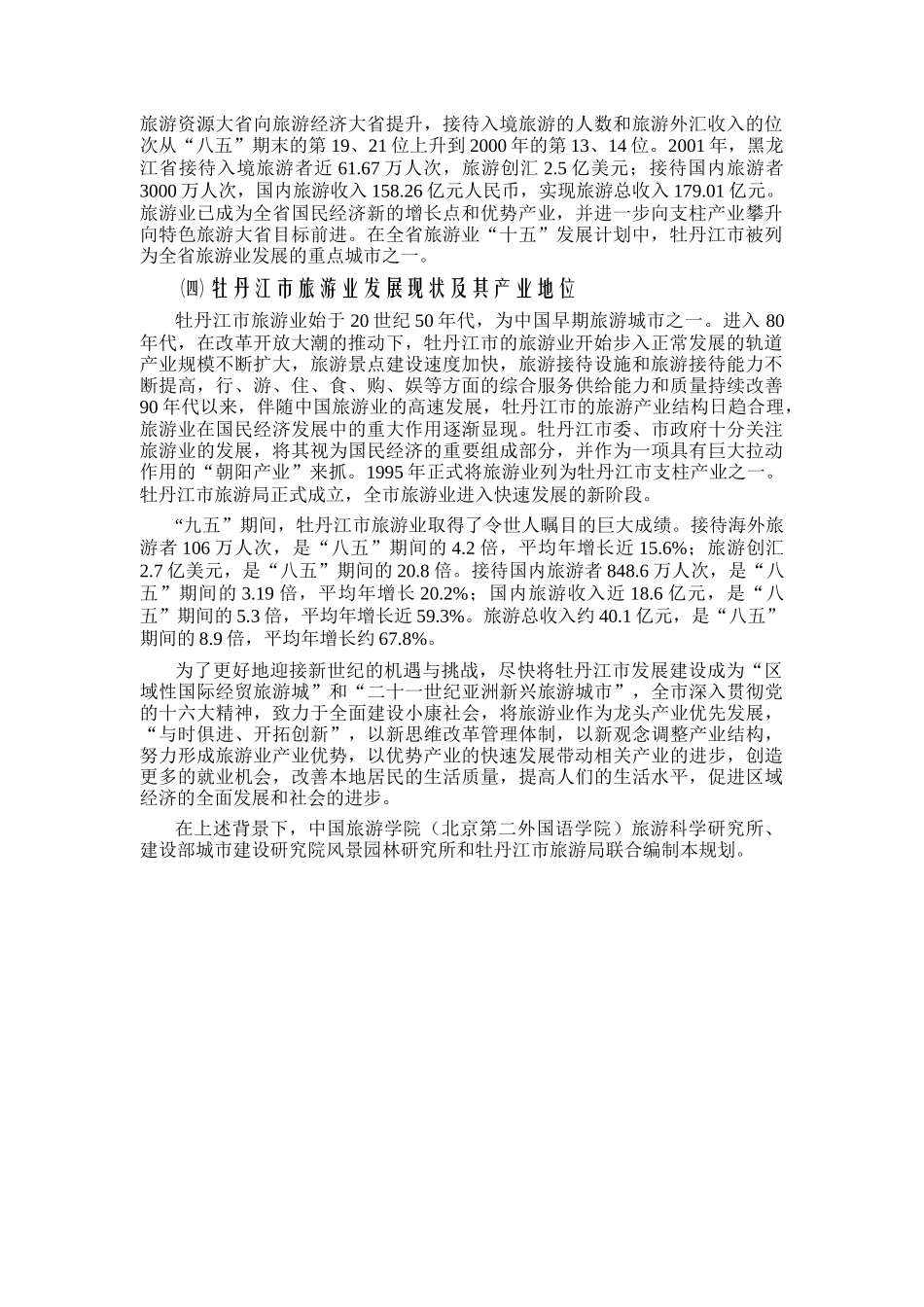 牡丹江市旅游业发展总体规划总规_第2页