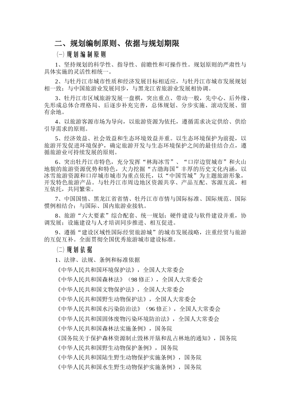 牡丹江市旅游业发展总体规划总规_第3页