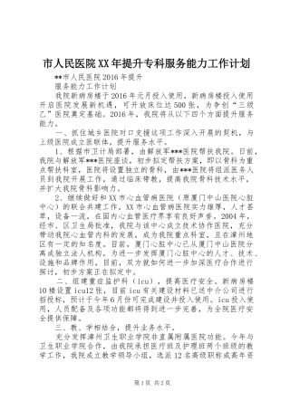 市人民医院XX年提升专科服务能力工作计划 